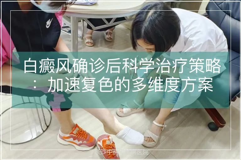 白癜风确诊后科学治疗策略：加速复色的多维度方案