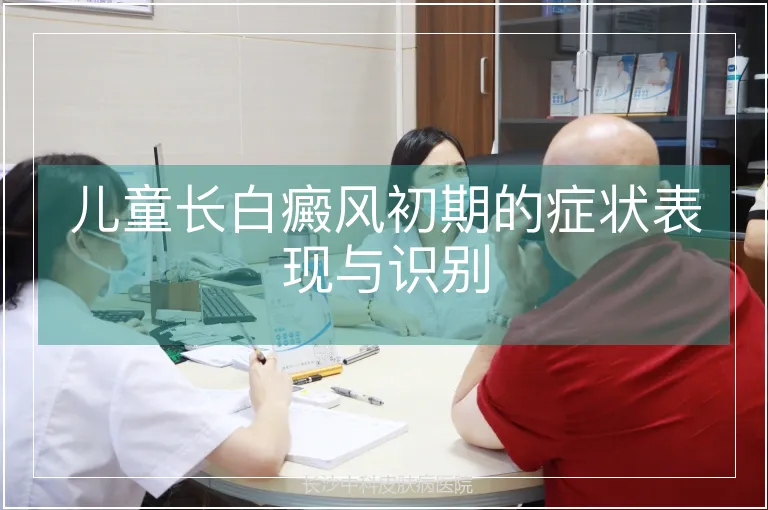 儿童长白癜风初期的症状表现与识别
