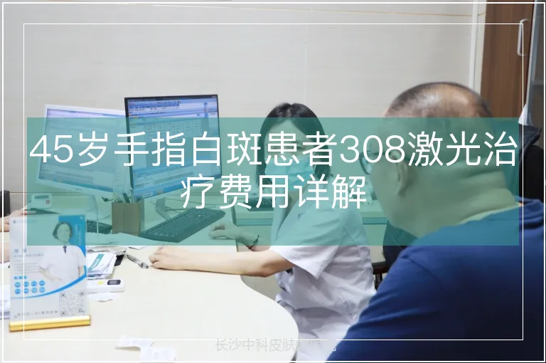 45岁手指白斑患者308激光治疗费用详解