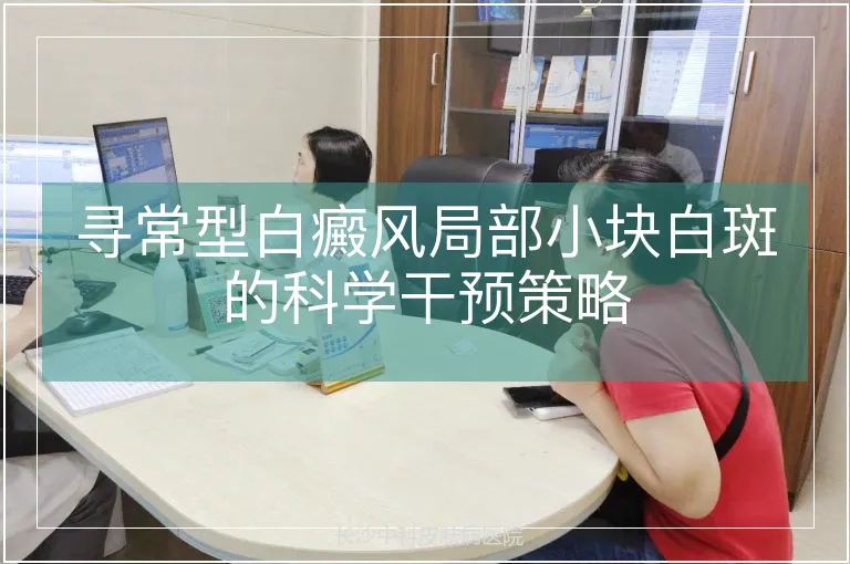 寻常型白癜风局部小块白斑的科学干预策略