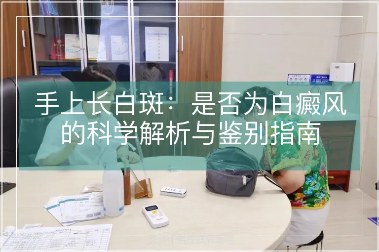 手上长白斑：是否为白癜风的科学解析与鉴别指南