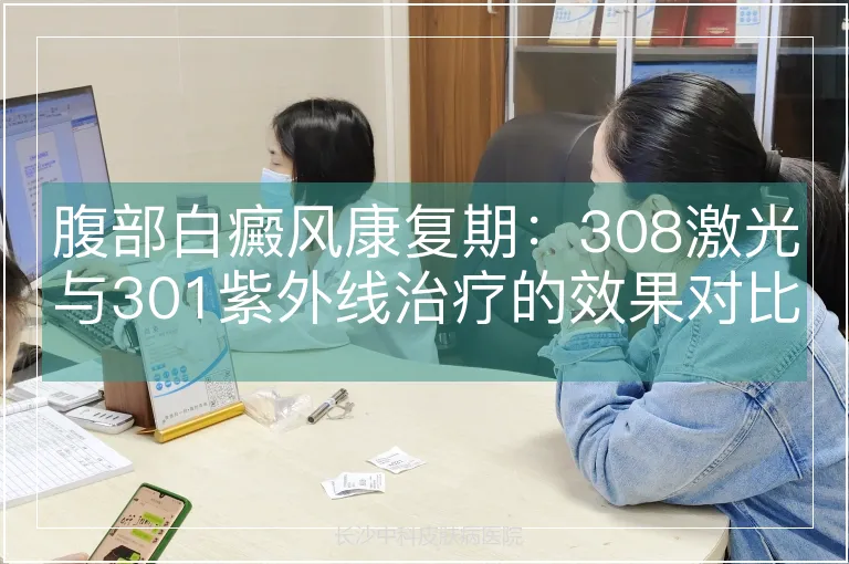 腹部白癜风康复期：308激光与301紫外线治疗的效果对比与选择策略