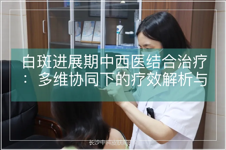 白斑进展期中西医结合治疗：多维协同下的疗效解析与临床策略