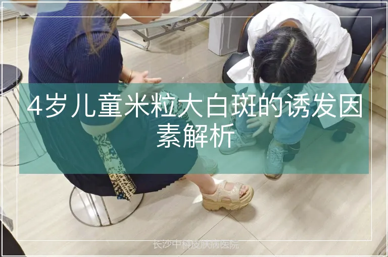 4岁儿童米粒大白斑的诱发因素解析
