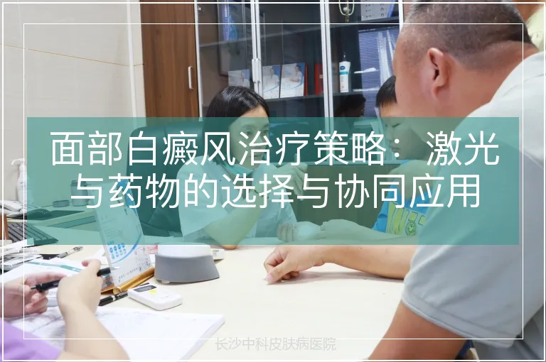 面部白癜风治疗策略：激光与药物的选择与协同应用