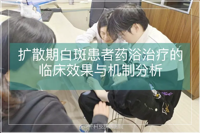 扩散期白斑患者药浴治疗的临床效果与机制分析