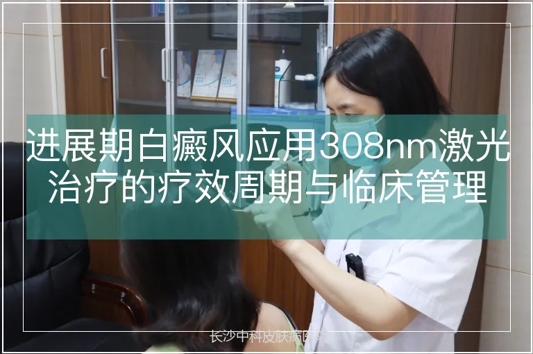 进展期白癜风应用308nm激光治疗的疗效周期与临床管理