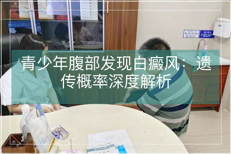 青少年腹部发现白癜风：遗传概率深度解析