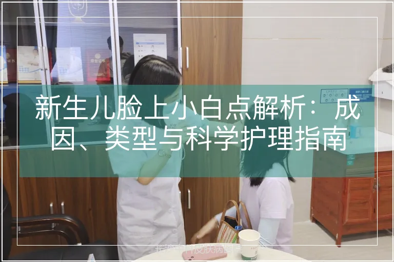 新生儿脸上小白点解析：成因、类型与科学护理指南