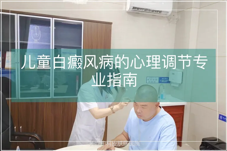 儿童白癜风病的心理调节专业指南