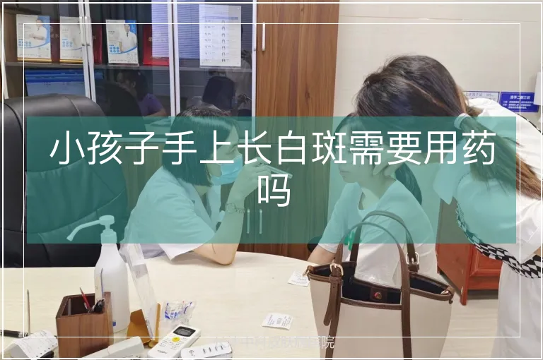 小孩子手上长白斑需要用药吗