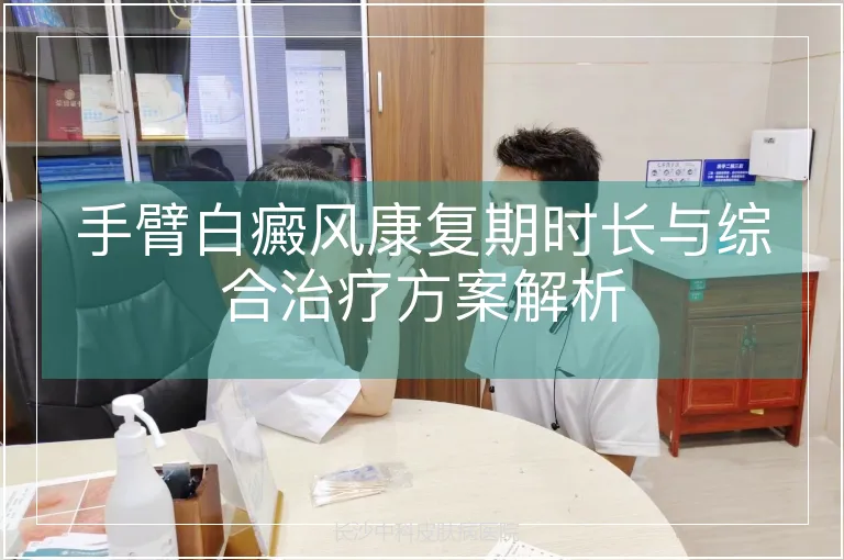 手臂白癜风康复期时长与综合治疗方案解析