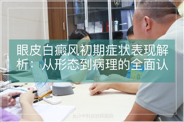 眼皮白癜风初期症状表现解析：从形态到病理的全面认知
