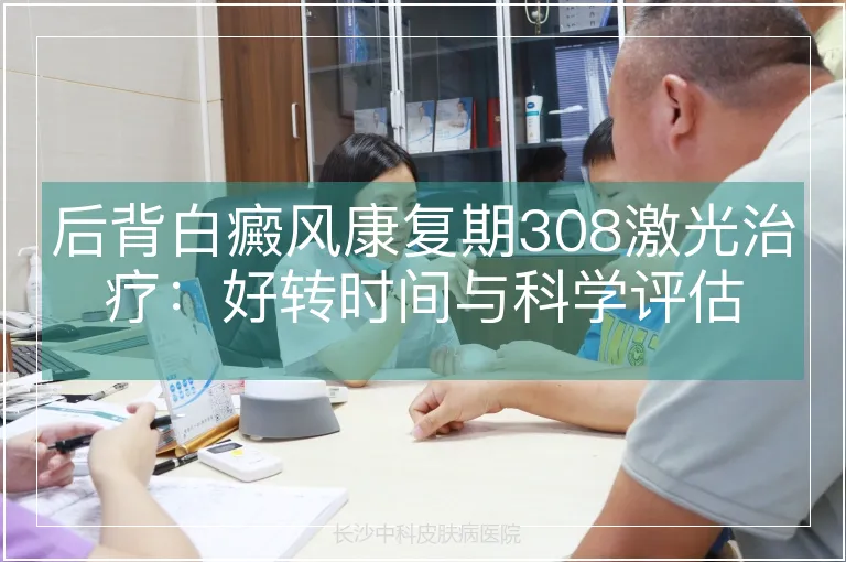 后背白癜风康复期308激光治疗：好转时间与科学评估