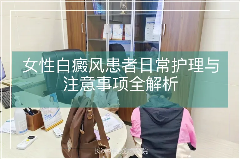 女性白癜风患者日常护理与注意事项全解析