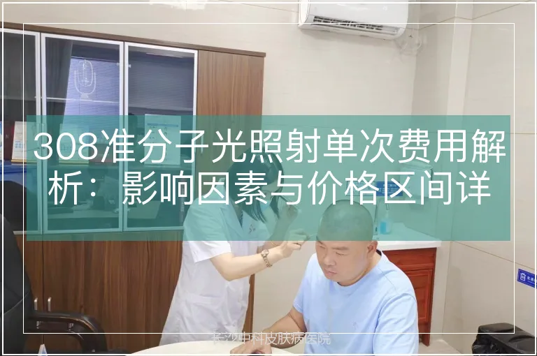 308准分子光照射单次费用解析：影响因素与价格区间详解
