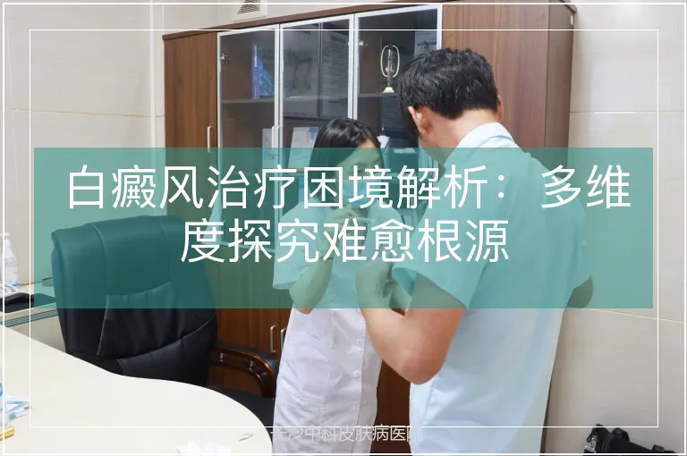 白癜风治疗困境解析：多维度探究难愈根源