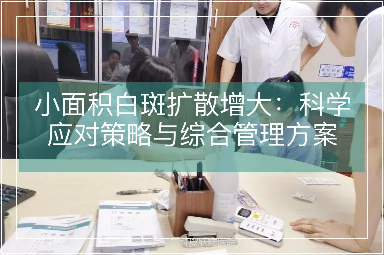 小面积白斑扩散增大：科学应对策略与综合管理方案