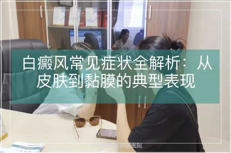 白癜风常见症状全解析：从皮肤到黏膜的典型表现