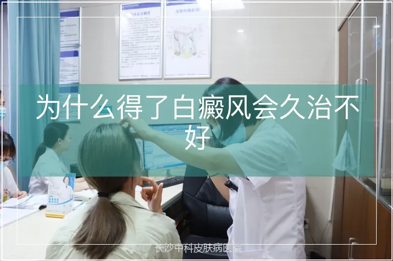 为什么得了白癜风会久治不好