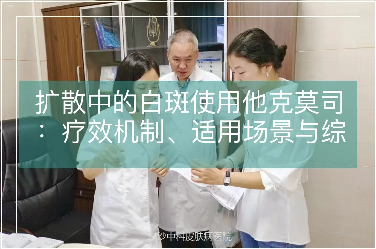 扩散中的白斑使用他克莫司：疗效机制、适用场景与综合治疗策略