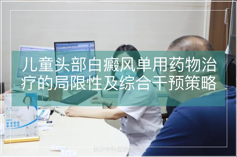 儿童头部白癜风单用药物治疗的局限性及综合干预策略