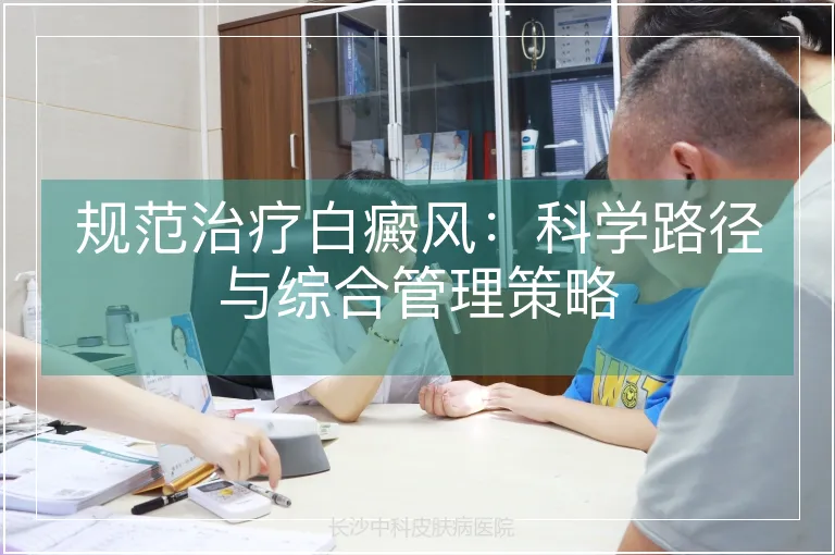 规范治疗白癜风：科学路径与综合管理策略