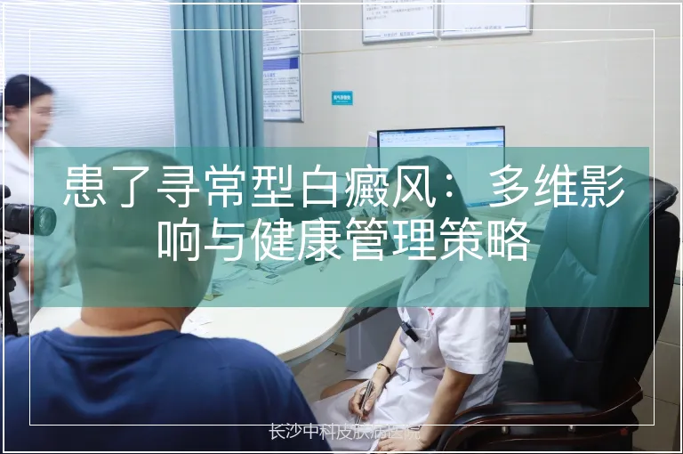 患了寻常型白癜风：多维影响与健康管理策略