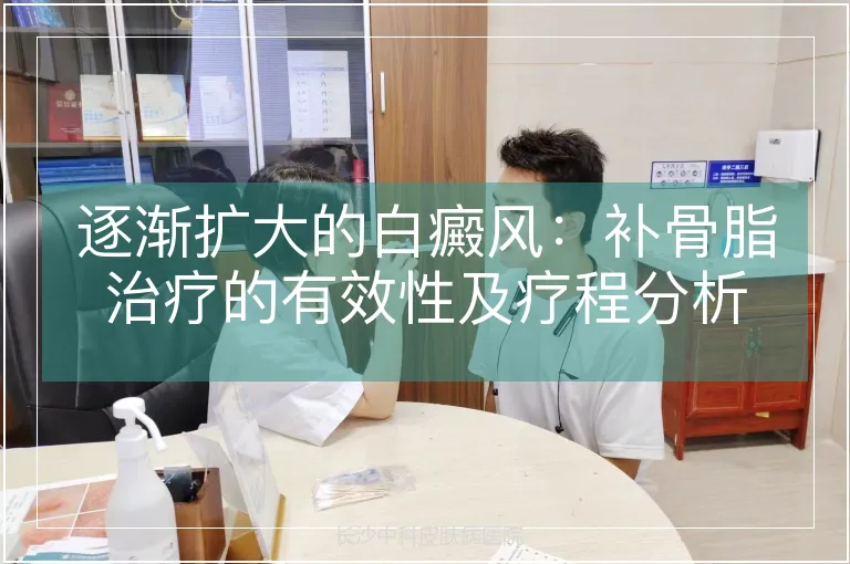 逐渐扩大的白癜风：补骨脂治疗的有效性及疗程分析