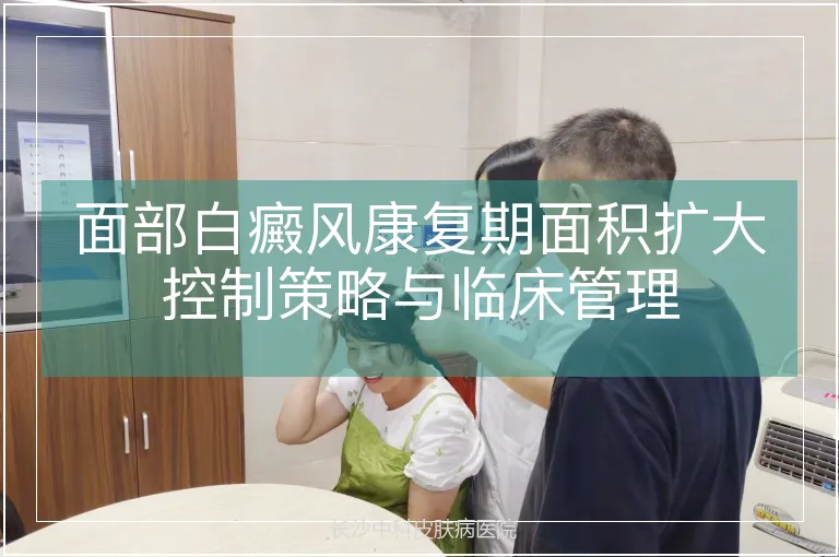 面部白癜风康复期面积扩大控制策略与临床管理