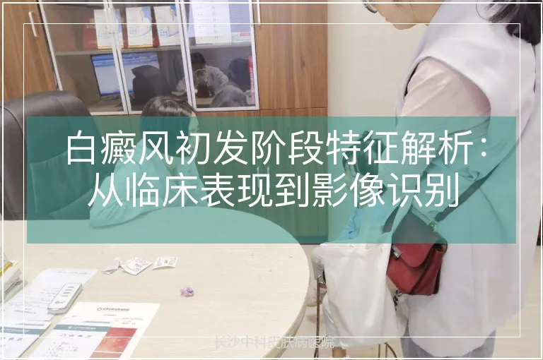 白癜风初发阶段特征解析：从临床表现到影像识别