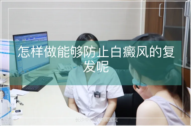 怎样做能够防止白癜风的复发呢