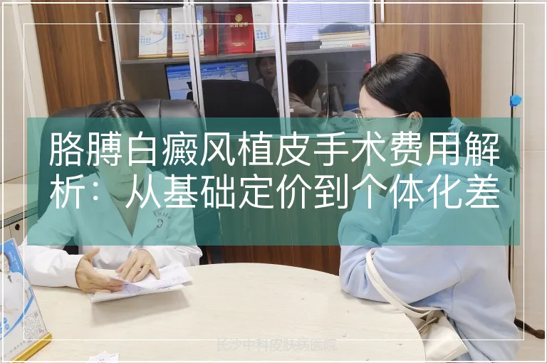 胳膊白癜风植皮手术费用解析：从基础定价到个体化差异的全面评估