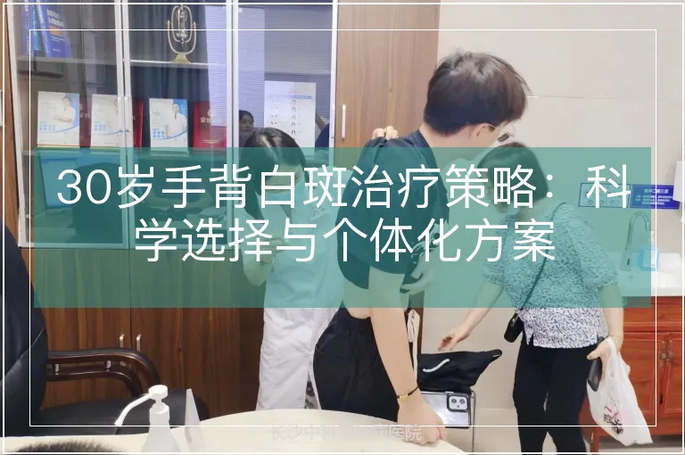30岁手背白斑治疗策略：科学选择与个体化方案