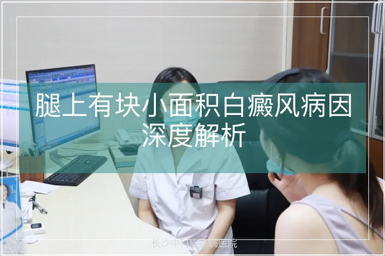腿上有块小面积白癜风病因深度解析
