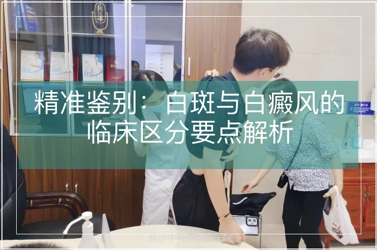 精准鉴别：白斑与白癜风的临床区分要点解析