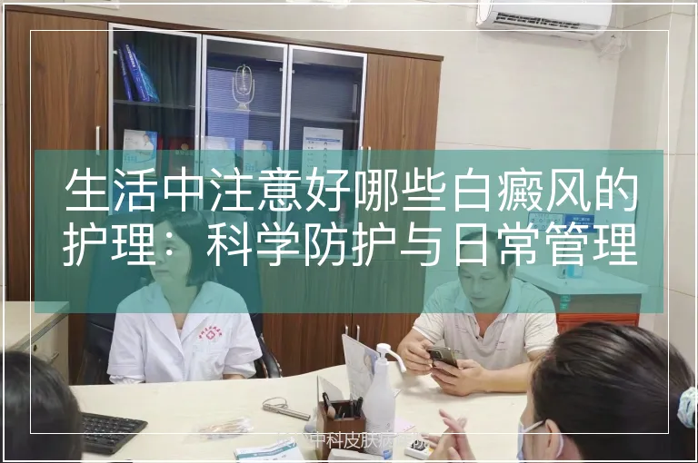 生活中注意好哪些白癜风的护理：科学防护与日常管理指南