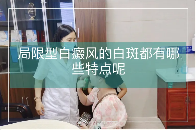 局限型白癜风的白斑都有哪些特点呢