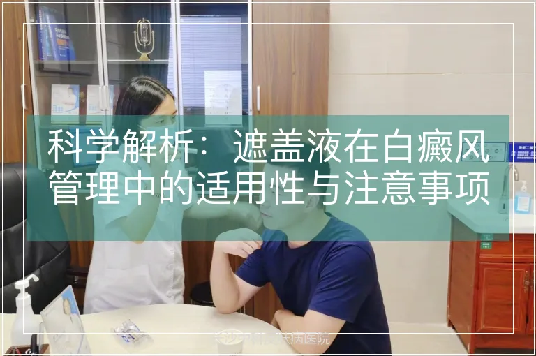 科学解析：遮盖液在白癜风管理中的适用性与注意事项