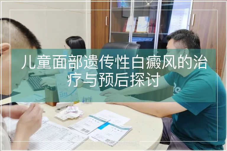 儿童面部遗传性白癜风的治疗与预后探讨