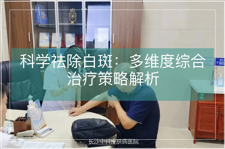 科学祛除白斑：多维度综合治疗策略解析