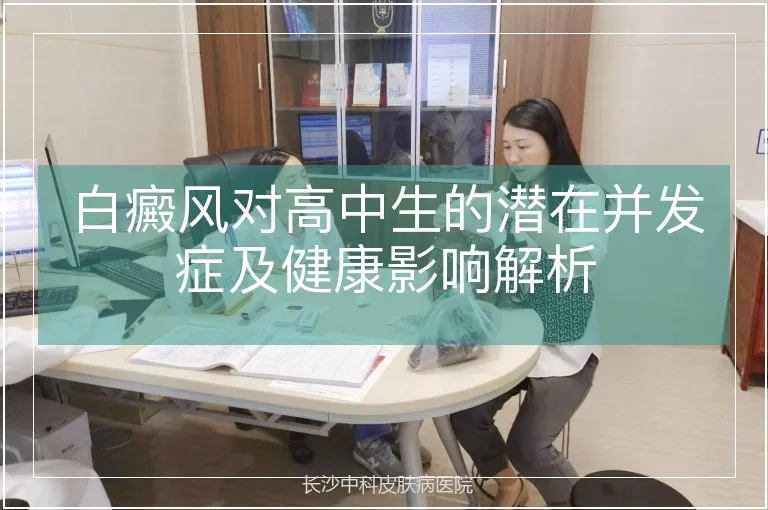 白癜风对高中生的潜在并发症及健康影响解析