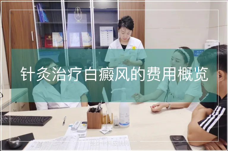 针灸治疗白癜风的费用概览
