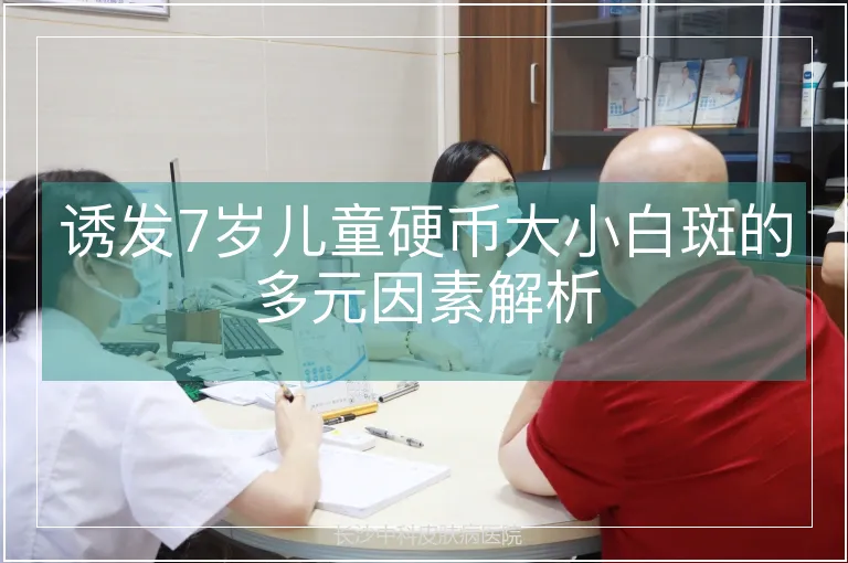 诱发7岁儿童硬币大小白斑的多元因素解析