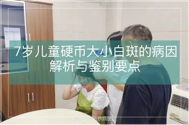 7岁儿童硬币大小白斑的病因解析与鉴别要点