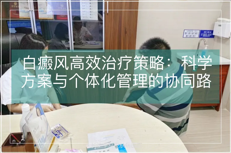 白癜风高效治疗策略：科学方案与个体化管理的协同路径
