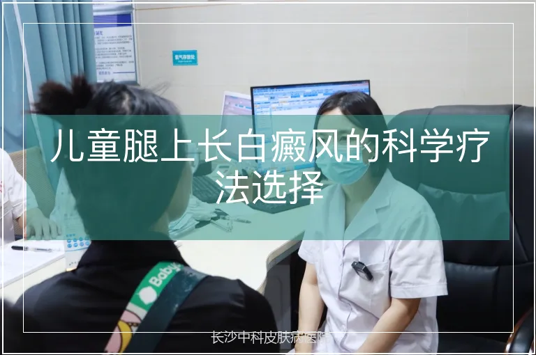 儿童腿上长白癜风的科学疗法选择