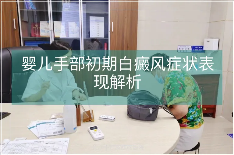 婴儿手部初期白癜风症状表现解析