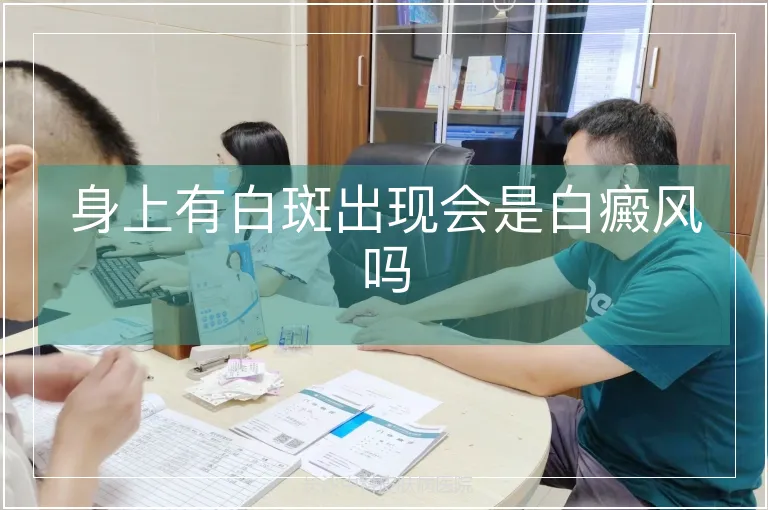 身上有白斑出现会是白癜风吗