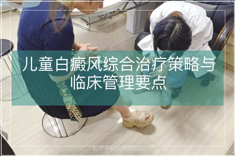 儿童白癜风综合治疗策略与临床管理要点